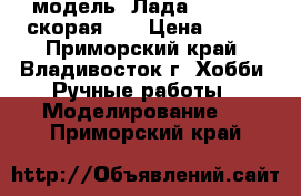 модель  Лада  2108  ( скорая )  › Цена ­ 200 - Приморский край, Владивосток г. Хобби. Ручные работы » Моделирование   . Приморский край